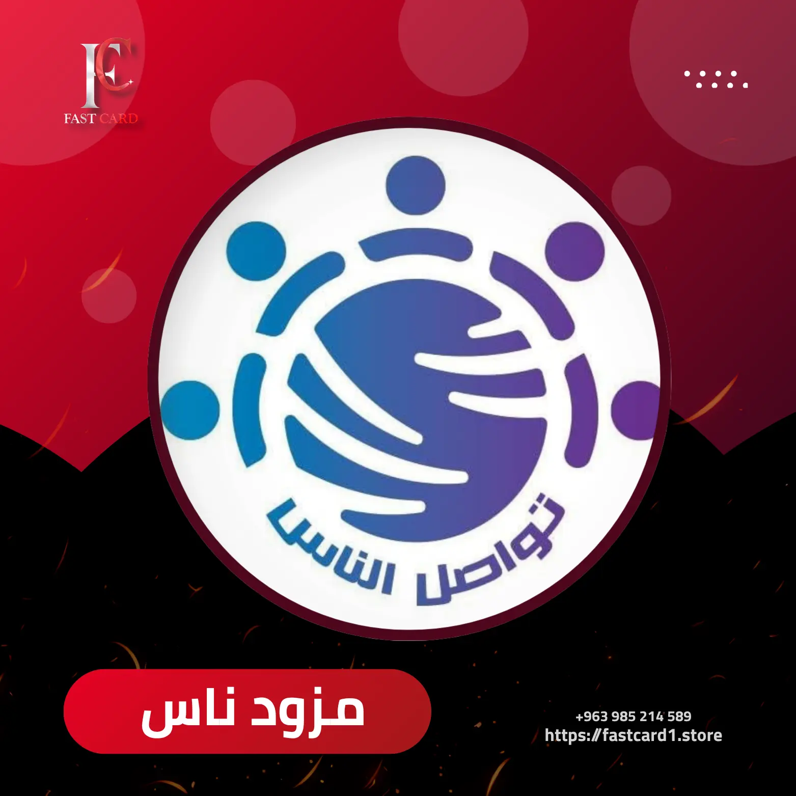مزود ناس