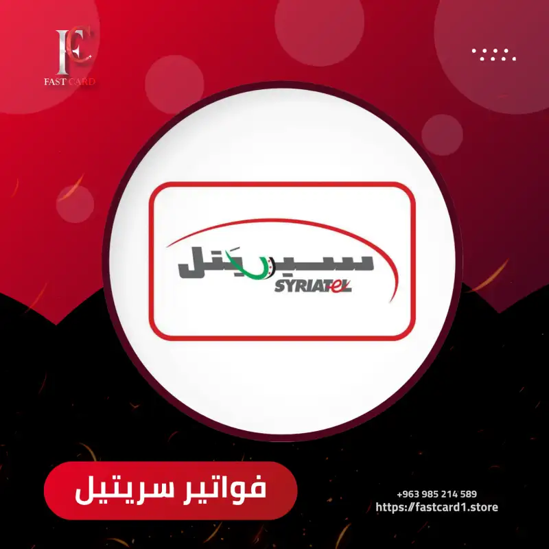 فواتير SYRIATEL