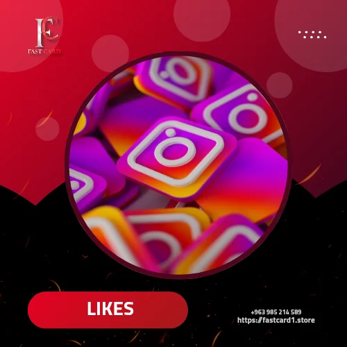 إعجابات انستغرام ( مضمون )