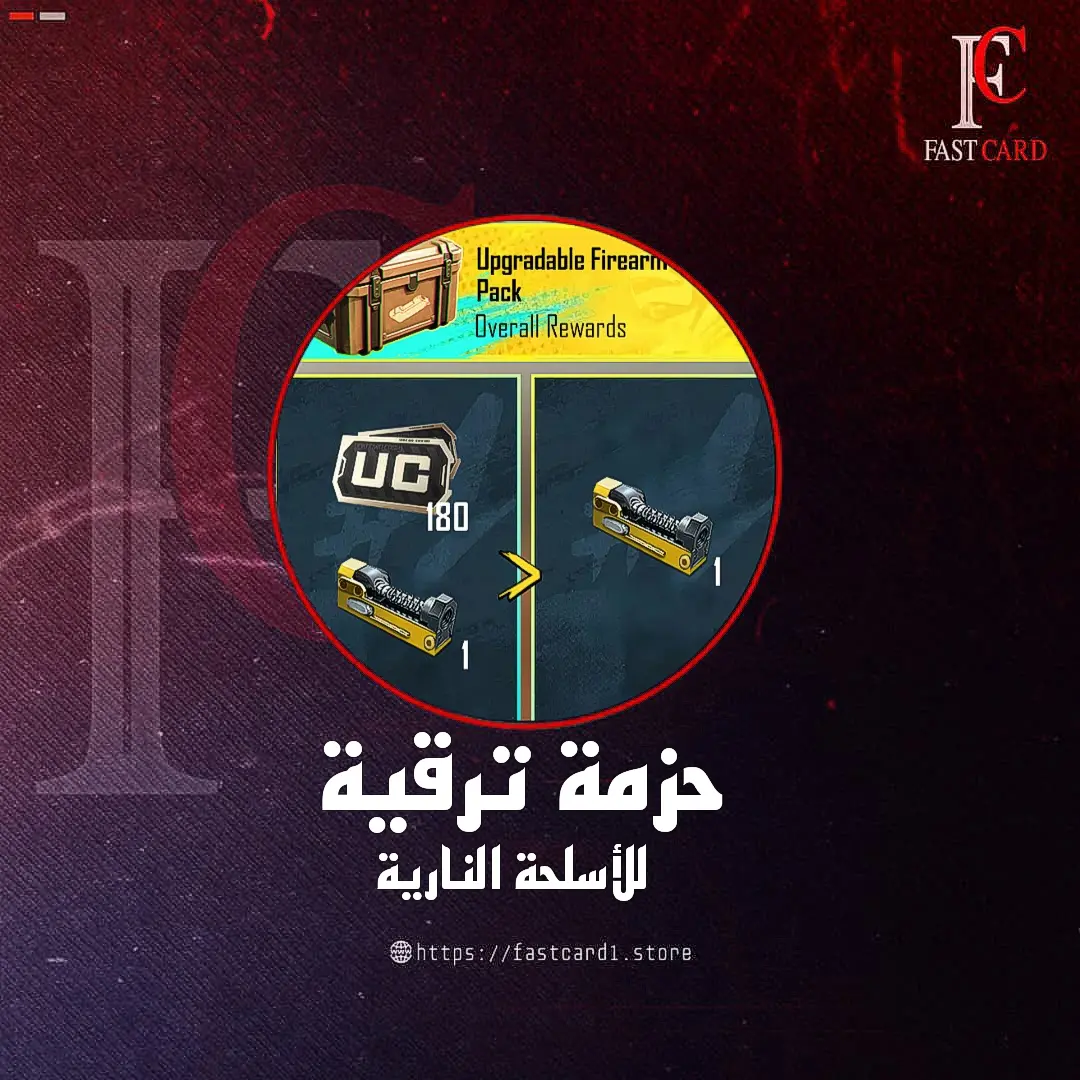 حزمة ترقية للأسلحة النارية