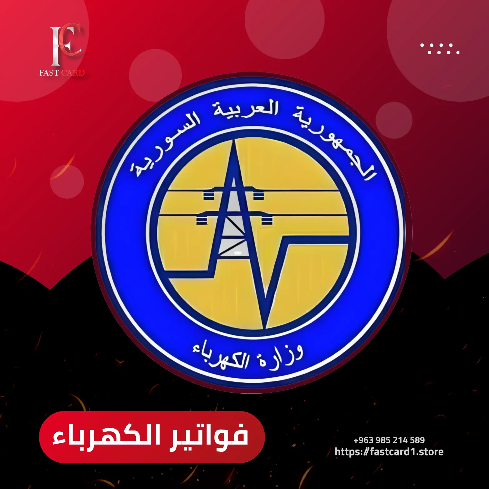فواتير الكهرباء